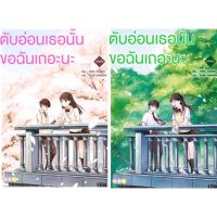 ตับอ่อนเธอนั้น ขอฉันเถอะนะ 2เล่มจบ เล่มต้น-เล่มจบ มือหนึ่ง