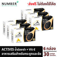 Activis Black Sesame แอคติวิช น้ำมันงาดำสกัดเย็นผสมวิตามินอี 6 กล่อง รวม 180 แคปซูล สำหรับปวดข้อ ปวดกระดูก ลุกนั่งมีเสียงที่เข่า