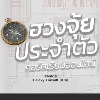 คอร์สเรียนฮวงจุ้ยประจำตัว สอนโดย Galaxy Consult เรียนจบมีใบประกาศ เรียนซ้ำได้ไม่จำกัด เรียนได้ทุกที่ทุกเวลา