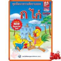 NEW SPECIAL SETชุดพัฒนาความคิดรวบยอด ก ไก่ /9789747332087/26.- #พว #อนุบาล #หนังสือเพื่อการศึกษา  #หนังสือเรียน  #หนังสือเตรียมสอบ