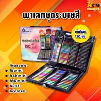 PHC8 ชุดระบายสี เครื่องเขียนพาเลทชุดระบายสี เซ็ทใหญ่ 150 ชิ้น ชุดกล่องสี รวมสีไม้ สีเทียน สีน้ำ ปากกา ชุดพาเลทสี ชุดใหญ่ 150 ชิ้น  สีน้ำ สีโปสเตอร์ อย่างดี  สีฝุ่น สีเทียน สีชอล์ค