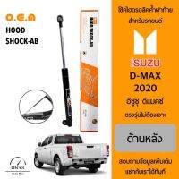 OEM 566 โช้คไฮดรอลิคค้ำฝาท้าย สำหรับรถยนต์ อีซูซุ ดีแม็กซ์ 2020 อุปกรณ์ในการติดตั้งครบชุด ตรงรุ่นไม่ต้องเจาะตัวถังรถ Rear Hood Shock for Isuzu D-Max 2020