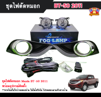 ไฟตัดหมอกบีที50  ไฟสปอร์ตไลท์ มาสด้าบีที50 MAZDA BT50 2011 INFINITE foglamp sportlight ครบเซ็ต