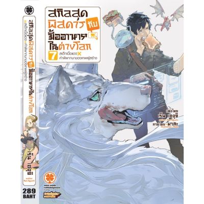 🎇LNเล่มใหม่ล่าสุด🎇สกิลสุดพิสดารกับมื้ออาหารในต่างโลก เล่ม 1 - 7 (LN) ไลท์โนเวลมือหนึ่ง แบบแยกเล่ม จากค่าย รักพิมพ์