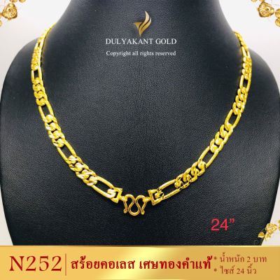 N252 สร้อยคอ เลสโซ่ เศษทองคำแท้ หนัก 2 บาท ยาว 20-24 นิ้ว (1 เส้น) ลายBI