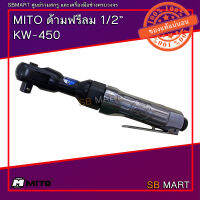 MITO ด้ามก็อกแก็ก ด้ามฟรีลม 1/2" รุ่น KW-450