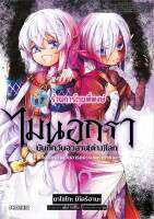 ไมนอกราบันทึกวันอวสานต่างโลก เล่ม 2 หนังสือ การ์ตูน มังงะ ไม นอกรา บันทึก อวสาน ต่างโลก ph 5/5/66