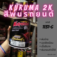 สีพ่นรถยนต์ 2k TE37-G สีพ่นกระทะล้อ gun metallic KURUMA ขนาด1ลิตร สีรถยนต์ สีคูลูม่าร์ 2K BASE COAT