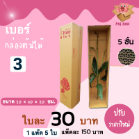 สินค้าคุณภาพ กล่องต้นไม้ ไปรษณีย์ เบอร์ 3 (แพ๊ค 5 ใบ)