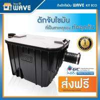 ถังดักไขมัน 15 ลิตร การันตีเหยียบไม่แตก WAVE KIT ECO / รับประกัน 1 ปี  ติดใต้ซิงค์ ฝังดิน บ่อดักไขมัน