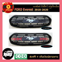 กระจังหน้า Everest 2018-2020 (ไม่มีไฟ) ม้าชุบ (F.2) ลายลูกศรดำ-ลายลูกศรแดง