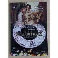 อ่านชีวิต เผยโชคชะตา ผ่านไพ่ทำนาย (หนังสือเก่ารับตามสภาพ)