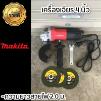 เครื่องเจียร์ MAKTEC เครื่องเจียร์ไฟฟ้า หินเจียร์ 4 นิ้ว แถม ใบตัดเหล็ก 3 ใบ กำลังไฟ 540 W รับประกันสินค้า 2 ปี จัดส่งฟรี TTP Store