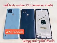 บอดี้ชุด realme C21 แกนกลาง+ฝาหลัง body (แถมไขควงชุด)