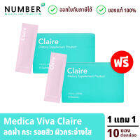 Medica VIVA Claire 1 แถม 1 อาหารเสริมสำหรับผิว รอยดำ ผิวคล้ำหมอง อาหารเสริมเกรดแพทย์ Claire แคลร์ กล่องละ 10 ซอง