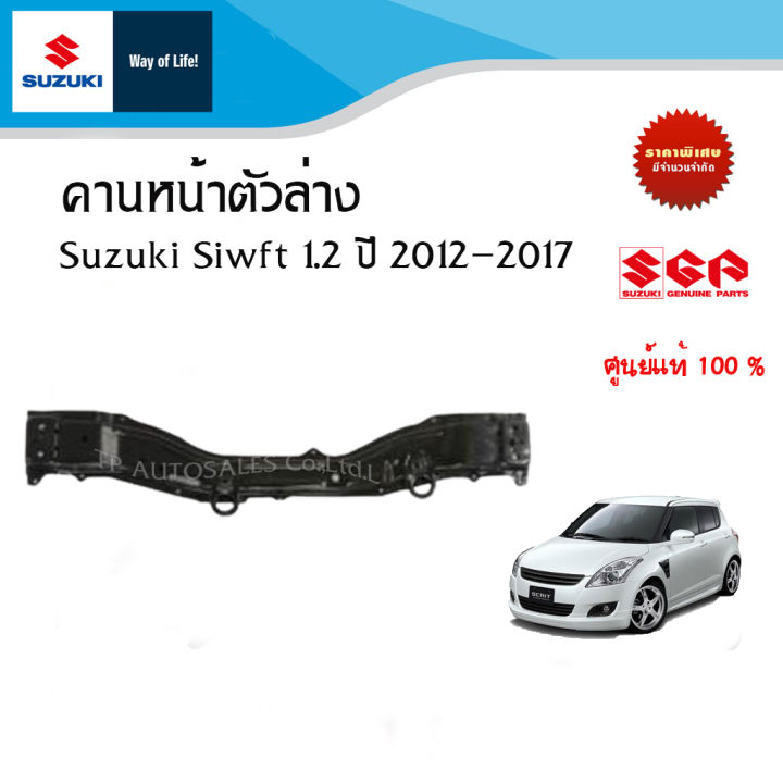 คานหน้าตัวล่าง (คานหม้อน้ำตัวล่าง) Suzuki Swift สำหรับระหว่างปี 2012 ถึง 2017