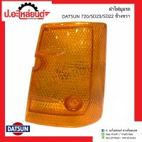 ฝาไฟมุมรถ ดัทสัน720 เอสดี23 เอสดี22 รุ่นโปร ข้างขวา(DATSUN 720 SD23 SD22 PRO RH)ยี่ห้อ AMC