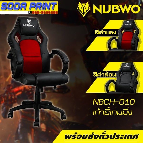 เก้าอี้เล่นเกม-mc-010-nubwo-nbch-010-นั่งสบาย-ปรับระดับได้-พร้อมส่งทั่วไทย
