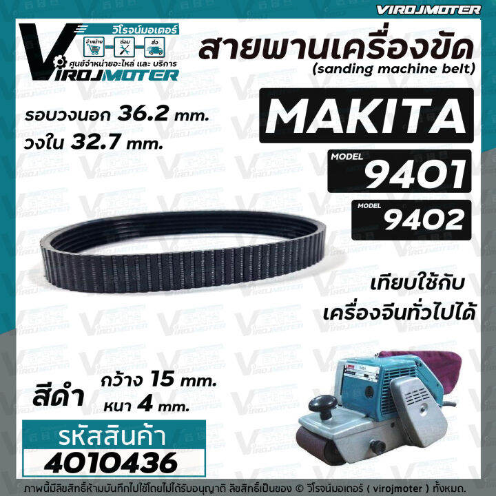 สายพานเครื่องขัดกระดาษทราย-makita-มากิต้า-9401-จีน-9402-สีดำ-รอบวงนอก-36-2-วงใน-32-7-กว้าง-15-หนา-4-mm-4010436