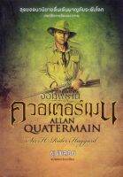 จอมพรานควอเตอร์เมน : Allan Quatermain [หนังสือสภาพ 70%]