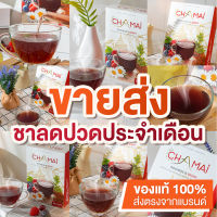 [ขายดี][ขายส่ง][50-100กล่อง]ชามัย Chamai ชารสเบอร์รี่ แก้ปวดท้องเมนส์ ประจำเดือนมาไม่ปกติ ปรับฮอร์โมน ชาขับประจำเดือน ลดอาการปวดท้อง นอนหลับ