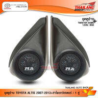 ชุดเซ็ท หูช้าง ตรงรุ่น สำหรับรถ TOYOTA ALTIS 2007-2013 สีดำ มาพร้อมกับ ลำโพงทวิสเตอร์โดม MATADOR MT-260 / จำนวน 1 ชุด