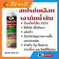 บอสนี่ สีสเปรย์ สเปรย์ เคลือบเงา กันน้ำซึม A100 BOSNY บอสนี่ ร่มเขียว 100% ฟิล์มใส B127 Acrylic Water Seal  กันซึม เคลือบเงาผนัง 500cc