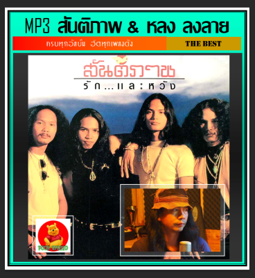 [USB/CD] MP3 สันติภาพ &amp; หลง ลงลาย รวมฮิตทุกอัลบั้ม #เพลงเพื่อชีวิต #เพลงเก่าเราฟัง ☆174 เพลง❤️👍👍👍