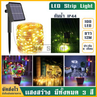 100 LED ไฟโซล่าเซลล์ LED Strip Light ไฟเส้น led ตกแต่งต้นไม้ ยาว 12เมตร ไฟปีใหม่ ไฟตกแต่ง ไฟใส่ต้นไม้ ไฟนางฟ้า ไฟต้นคริสต์มาส สีขาว วอม RGB