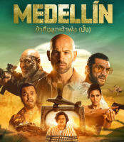 Medellin (2023) ข้าคือลูกเจ้าพ่อ (มั้ง) (เสียง French | ซับ Eng/ไทย) Bluray