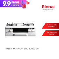 [จัดส่งฟรี] Rinnai  เตาแก๊สตั้งโต๊ะ 2 หัวพร้อมเตาย่าง Howaro C (RTC-6912SG-EWS)