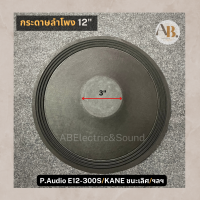 กระดาษลำโพง 12" ผ้าลำโพง12นิ้ว E12-300S กระดาษลำโพง KANE ชนะเลิศ อะไหล่ลำโพง