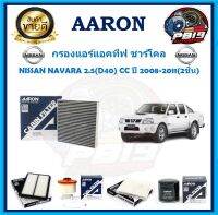 กรองแอร์แอคทีฟ ชาร์โคล ยี่ห้อ AARON รุ่น NISSAN NAVARA 2.5(D40) CC ปี 2008-2011(2ชิ้น) (โปรส่งฟรี)