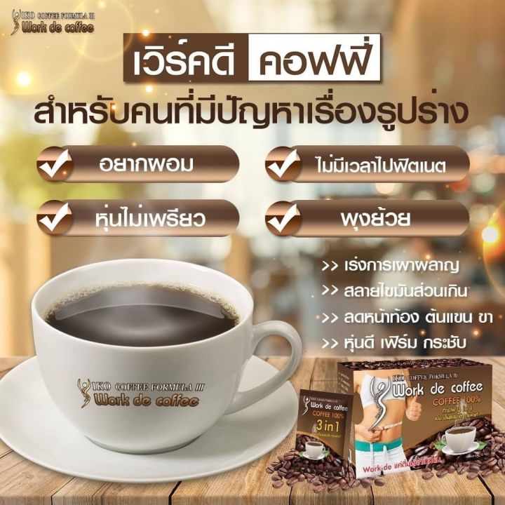 แท้-ส่งฟรี-กาแฟลดน้ำหนัก-เวิคดี-คาโร-กาแฟเพื่อสุขภาพ-work-dee-carol-coffee-ไม่มี-ไขมันทรานส์-1-กล่องมี-10-ซอง-ทานดี-ทานง่าย-รีวิวเยอะ