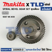 ชุดเฟือง (แท้) หินเจียร 7นิ้ว มากิต้า Makita รุ่น 9067 #6,39 และรุ่น 9617 (183905-0) (อะไหล่แท้ 100%) อะไหล่ชุดเฟืองใหญ่-เล็ก