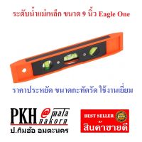 ระดับน้ำ แม่เหล็ก ขนาด 9 นิ้ว Eagle One จำนวน 1 อัน คุณภาพมาตรฐาน