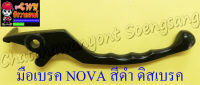 มือเบรค NOVA สีดำ ดิสเบรค