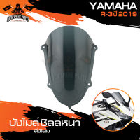 บังลม ชิลด์หน้า บังลมจราจร บังไมล์ สีฟิล์ม ตรงรุ่น YAMAHA YZF-R3 2019 อะไหล่แต่งรถมอไซค์ อะไหล่มอไซค์ ของแต่งรถ