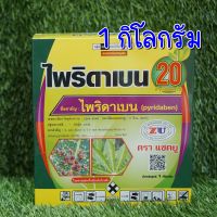 #พร้อมส่ง# ไพริดาเบน กำจัดไรแดง แมงมุมแดง ไรขาว 1KG. สามารถใช้ป้องกันเพลี้ยไฟ เพลี้ยจักจั่นบางชนิด และแมลงหวี่ขาวได้