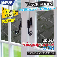 ฟิล์มนูนสุญญากาศ3มิติ BLACK SERIES (3D STATIC FILM) รุ่นสุญญากาศ ขนาด 90x200ซม. รุ่น SK-29J