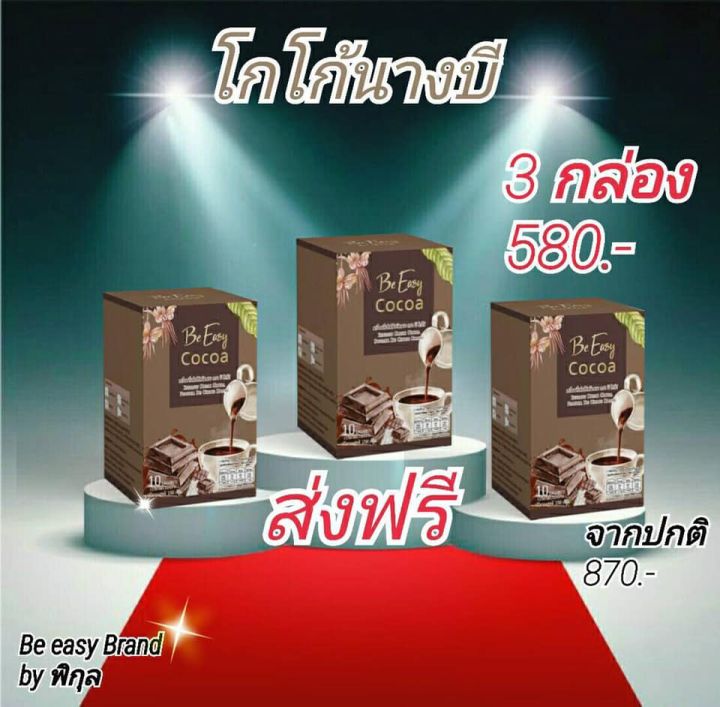 โปร-2-แถม-1-โกโก้นางบี-beasy