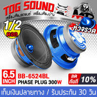 TOG SOUND ลำโพงเฟสปลั๊ก 6.5 นิ้ว 300วัตต์ BB-6524BL 4-8OHM 【มีจำนวนแพ็ค 1ดอก/2ดอกให้เลือก / เสียงดีออกเสียงชัดเจน】ดอกลำโพงขนาด 6.5นิ้ว ลำโพง6.5นิ้ว ดอกลำโพง 6.5นิ้ว ลำโพงติดรถยนต์ เครื่องเสียงติดรถยนต์ ดอกลำโพงหัวจรวด 6.5 นิ้ว ลำโพงเสียงกลาง 6.5 นิ้ว