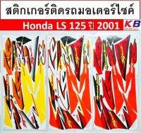 สติกเกอร์ติดรถมอเตอร์ไซค์ สติ๊กเกอร์มอเตอร์ไซค์ Honda LS 125 ปี 2001 เคลือบเงาแท้ไม่ซีด เนื้อสติ๊กเกอร์อย่างดี