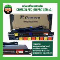 กล่องปลั๊กไฟ ติดแร็ค COMSON AEC-99 PRO มี USB2ช่อง มี จอแสดงโวลท์ มีเก็บเงินปลายทาง