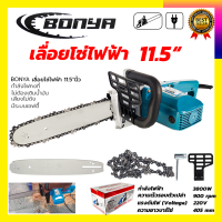 BONYA เลื่อยโซ่ไฟฟ้า 11.5 นิ้ว รุ่น MN-5016B