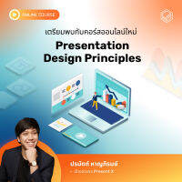 [E-Voucher] Skooldio - คอร์สออนไลน์ Presentation Design Principles