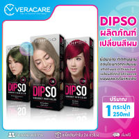 VCของแท้ สีย้อมผม ยาย้อมผม Dipso Vibrancy Hair Color ครีมย้อมผม เปลี่ยนสีผม ดิ๊พโซ่ ไวเบรนซี่ สีผมติดทนนาน ครีมยอมผม ย้อมผม ทำผมสี เปลี่ยนสีผม