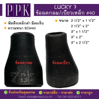 LUCKY 7 ข้อลดกลม ข้อลดเบี้ยว เชื่อมเหล็กดำ #40  มีตะเข็บ SCH40 ขนาด 2 1/2 x 1 1/2”, 2 1/2 x 2”, 3 x 1 1/2”, 3 x 2", 3 x 2 1/2"