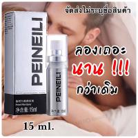 PEINEILI SPRAY น้องชายทำเวลาดีขึ้น สเปรย์ยืดเวลา ของแท้ % สินค้าพร้อมส่ง ขนาด 15 ml.