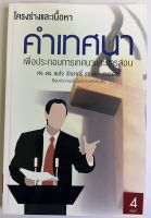 โครงร่างคำเทศนา 4 ศจ.ดร.สมใจ รักษาศรี โครงเทศน์ คำเทศนา สำหรับการเทศนา 42 สัปดาห์ คริสตจักร พระเจ้า พระคัมภีร์